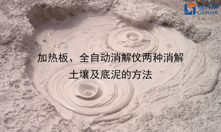 加熱板、全自動消解儀兩種消解土壤及底泥的方法