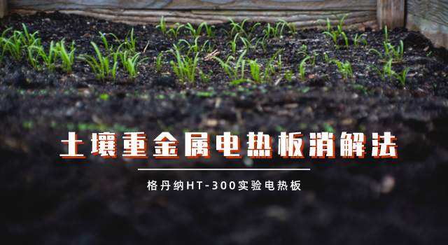 實驗電熱板試樣蒸干對結果的影響