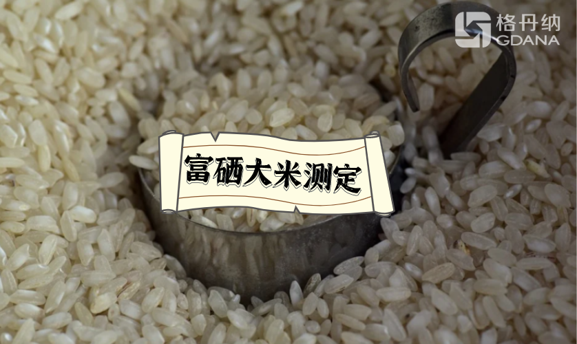 大米測定 大米測定