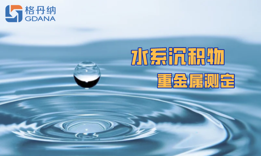 陶瓷電熱板消解法測定水系沉積物中重金屬元素 陶瓷電熱板消解法測定水系沉積物中重金屬元素