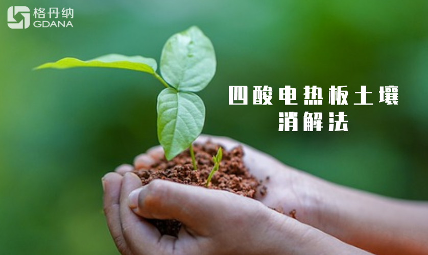 四酸加熱消解法 四酸加熱消解法