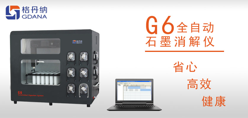 G6全自動石墨消解儀：食用油中鉛、砷金屬元素的消解