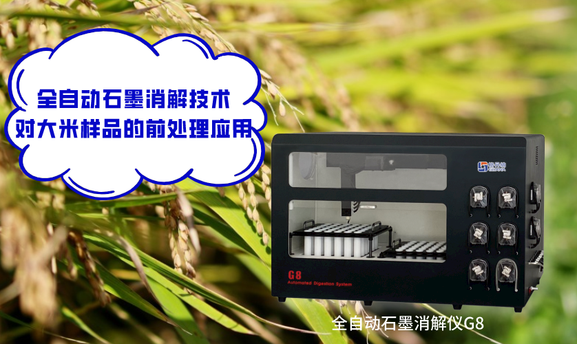 全自動(dòng)石墨消解技術(shù)對(duì)大米樣品的前處理應(yīng)用 全自動(dòng)石墨消解技術(shù)對(duì)大米樣品的前處理應(yīng)用