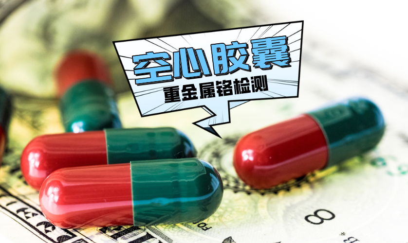 空心膠囊中重金屬鉻檢測(cè)