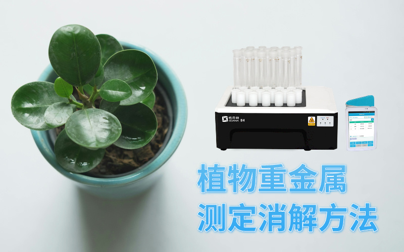 智能石墨消解儀在植物重金屬研究中的消解方法 智能石墨消解儀在植物重金屬研究中的消解方法