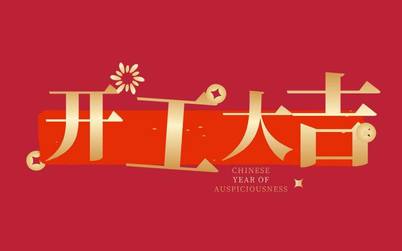 格丹納開工大吉!萬事如意 格丹納開工大吉!萬事如意