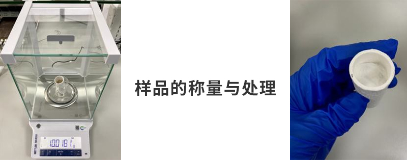 樣品的稱量與處理