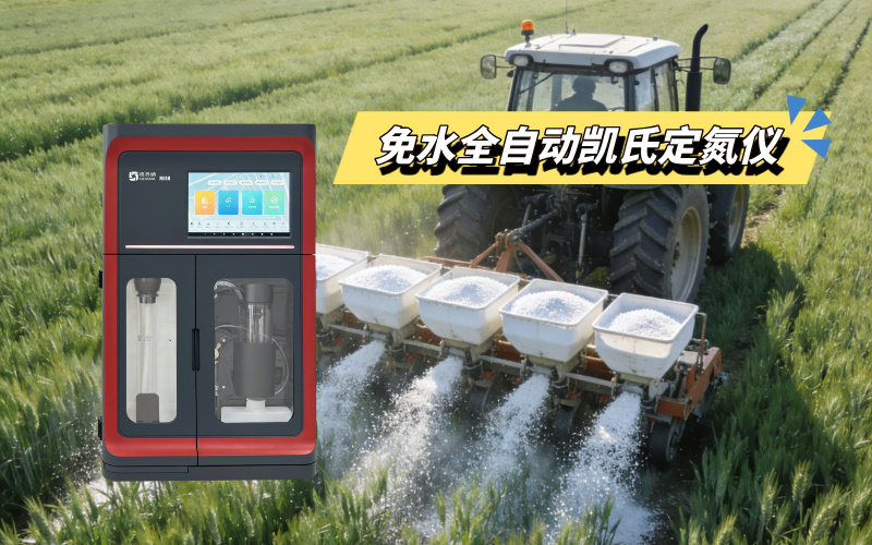 免水全自動凱氏定氮儀簡化檢測流程,推動科學(xué)種植落地