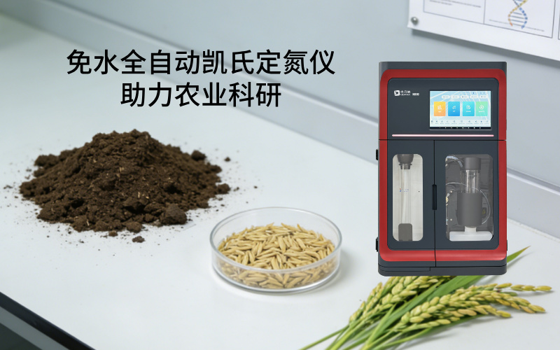 免水全自動凱氏定氮儀助力農(nóng)業(yè)科研