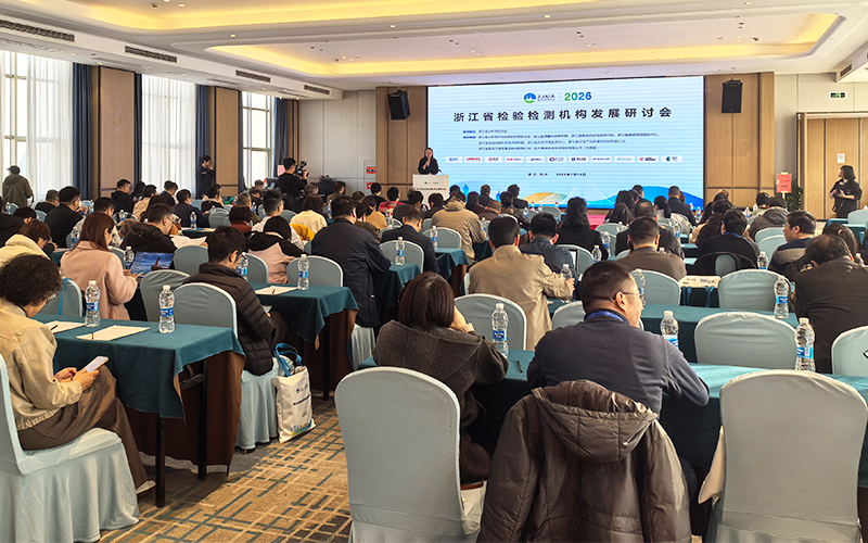 格丹納儀器亮相浙江檢驗檢測研討會 助力行業(yè)高質量發(fā)展